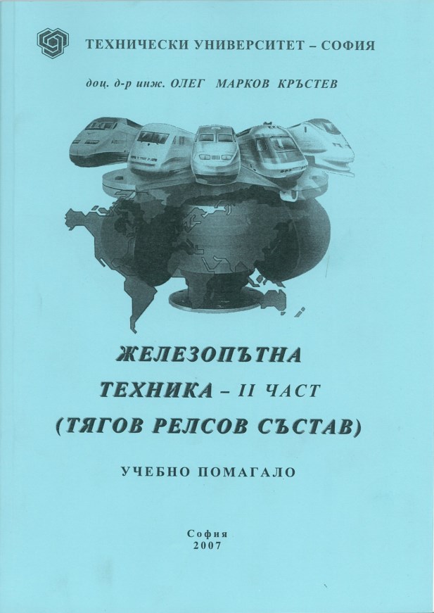 Железопътна техника – ІІ част (Тягов релсов състав)