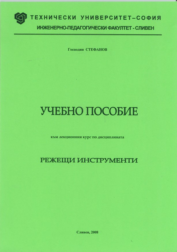 Учебно пособие към лекционния курс по дисциплината режещи инструменти