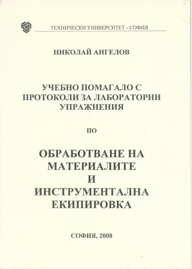 Учебно помагало с протоколи за лабораторни упражнения по Обработване на материалите и инструментална екипировка