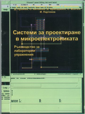 Системи за проектиране в микроелектрониката – Ръководство за лабораторни упражнения