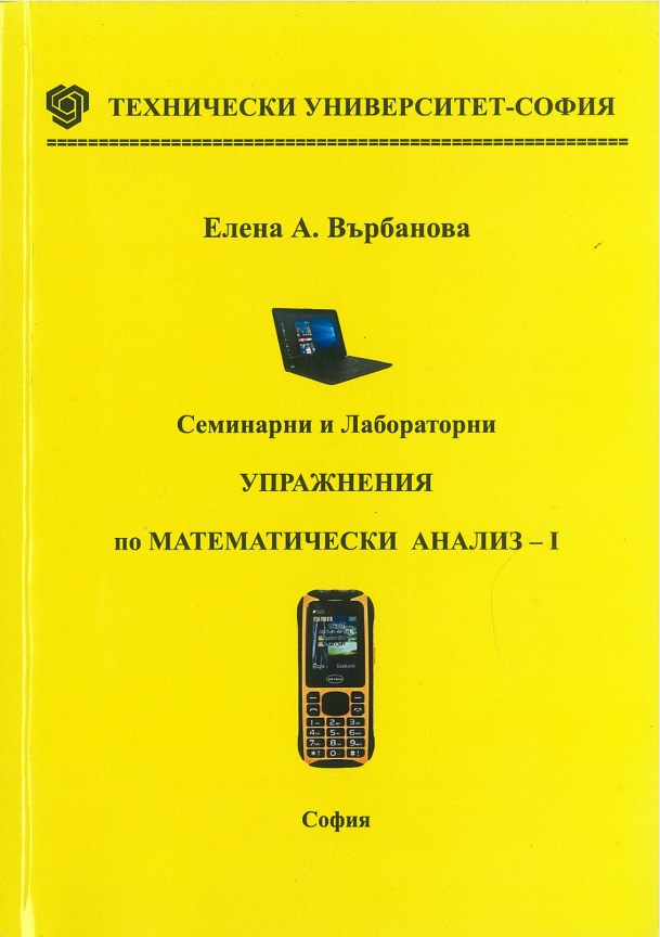 Семинарни и лабораторни упражнения по математически анализ – I