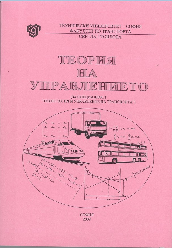 Теория на управлението (за специалност „Технология и управление на транспорта“)