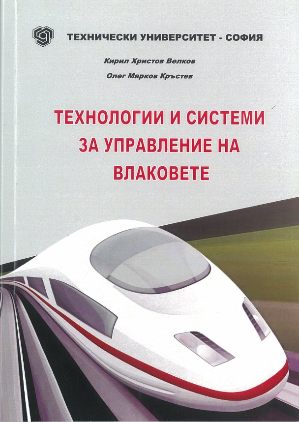 Технологии и системи за управление на влаковете