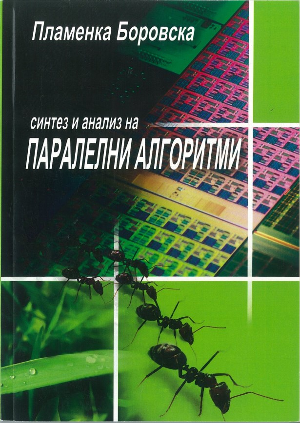 Синтез и анализ на паралелни алгоритми