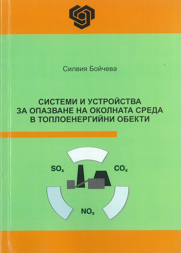 Системи и устройства за опазване на околната среда в топлоенергийни обекти