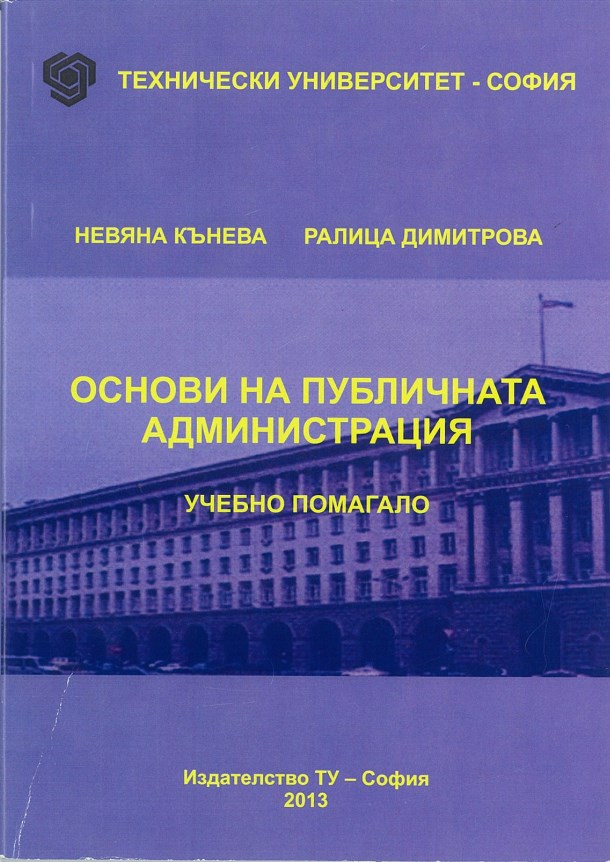 Основи на публичната администрация