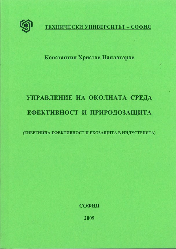 Управление на околната среда. Ефективност и природозащита (Енергийна ефективност и екозащита в индустрията)