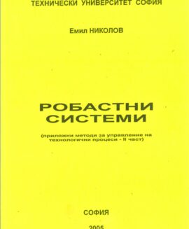 Робастни системи (приложни методи за управление на технологични процеси - II част)