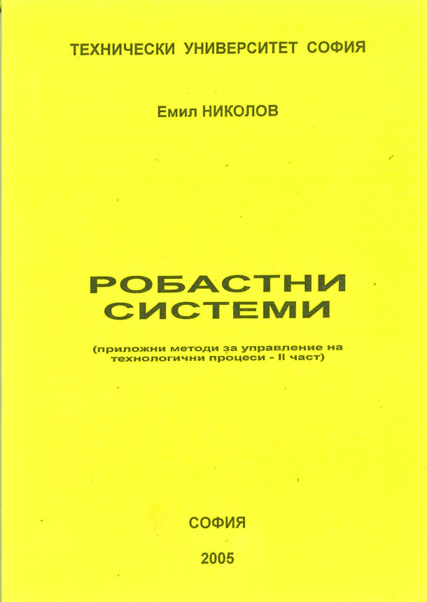 Робастни системи (приложни методи за управление на технологични процеси – II част)