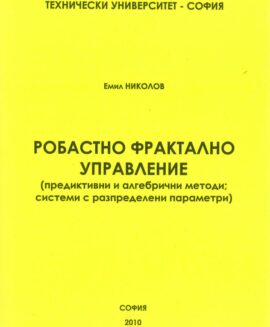 Робастно фрактално управление (предиктивни и алгебрични методи; системи с разпределени параметри)