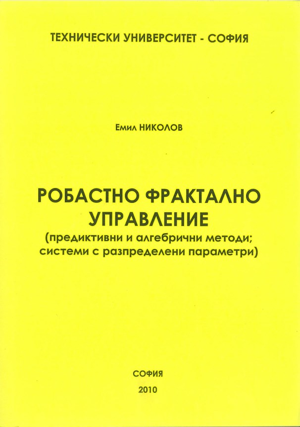 Робастно фрактално управление (предиктивни и алгебрични методи; системи с разпределени параметри)