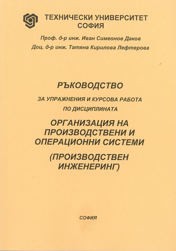 Ръководство за упражнения и курсова работа по дисциплината организация на производствени и операционни системи (производствен инженеринг)