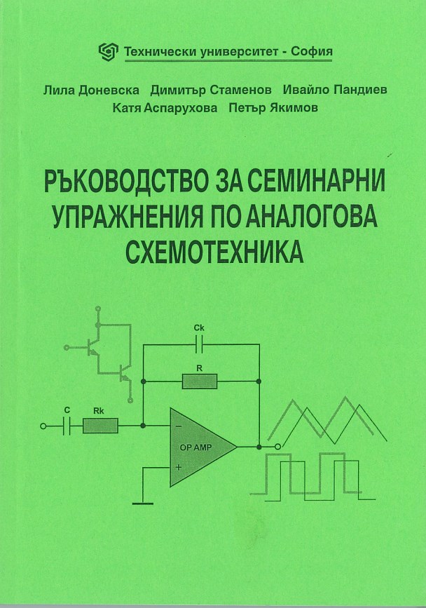 Ръководство за семинарни упражнения по аналогова схемотехника