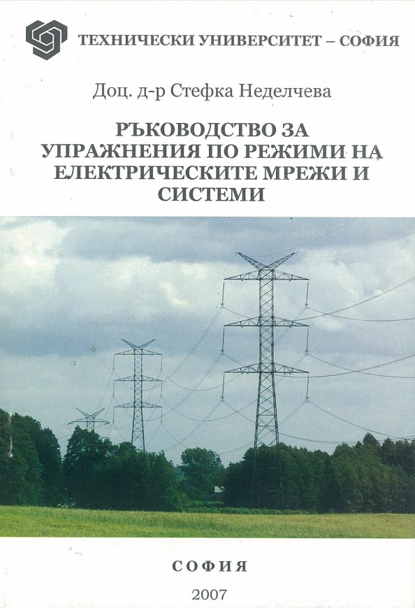 Ръководство за упражнения по режими на електрическите мрежи и системи