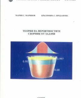 Теория на вероятностите – сборник от задачи