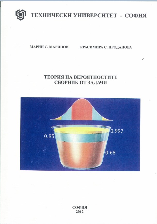 Теория на вероятностите – сборник от задачи