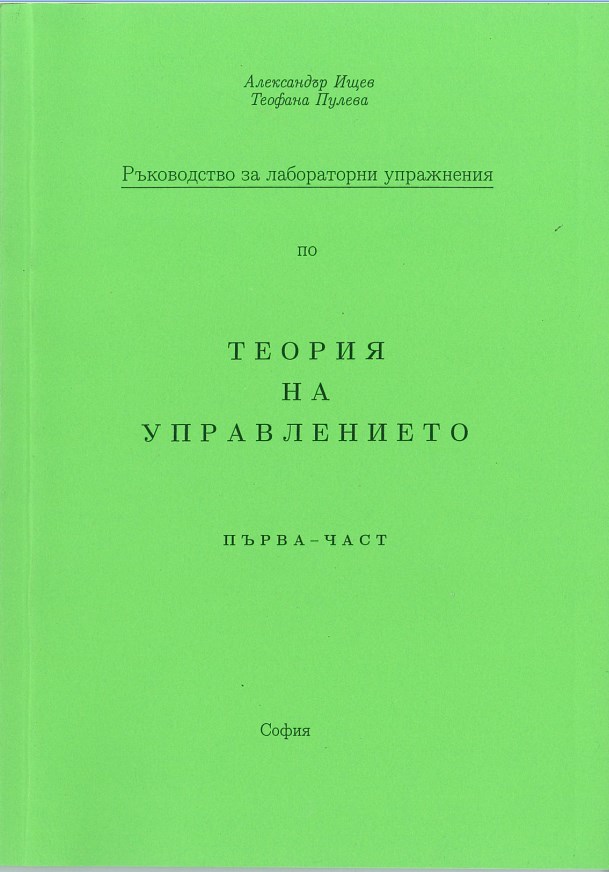 Ръководство за лабораторни упражнения по теория на управлението – първа част