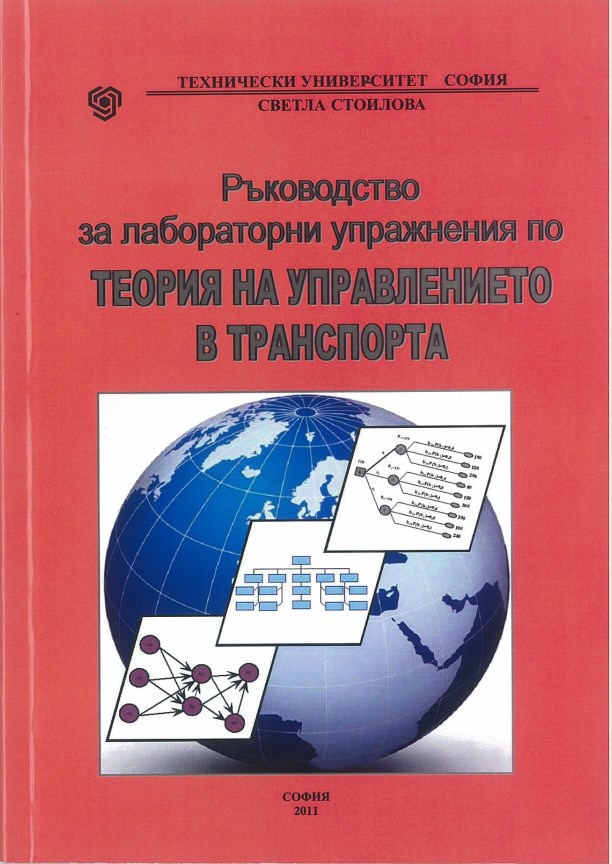 Ръководство за лабораторни упражнения по теория на управлението в транспорта