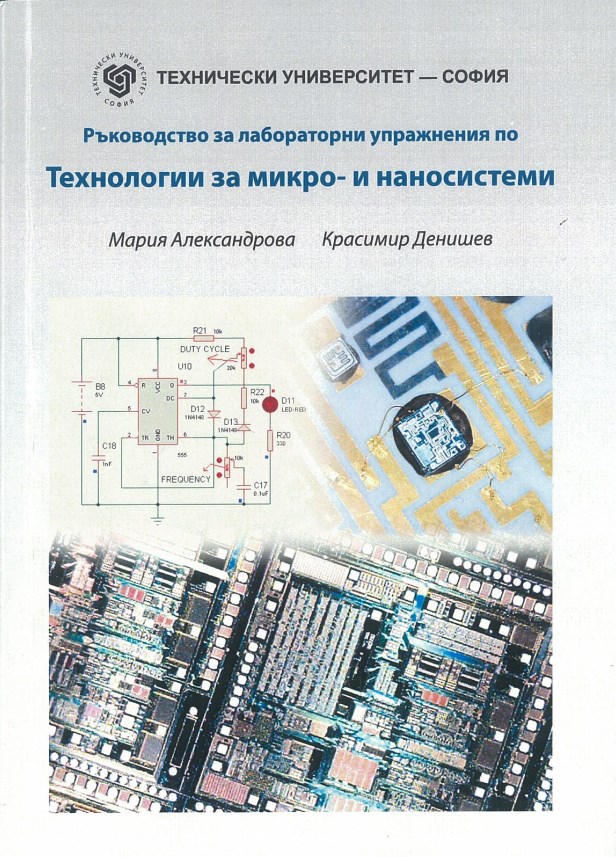 Ръководство за лабораторни упражнения по технологии за микро- и наносистеми