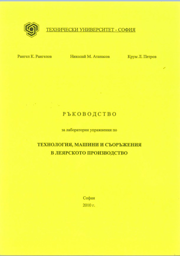 Ръководство за лабораторни упражнения по технология, машини и съоръжения в леярското производство