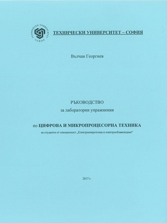 Ръководство за лабораторни упражнения по цифрова и микропроцесорна техника