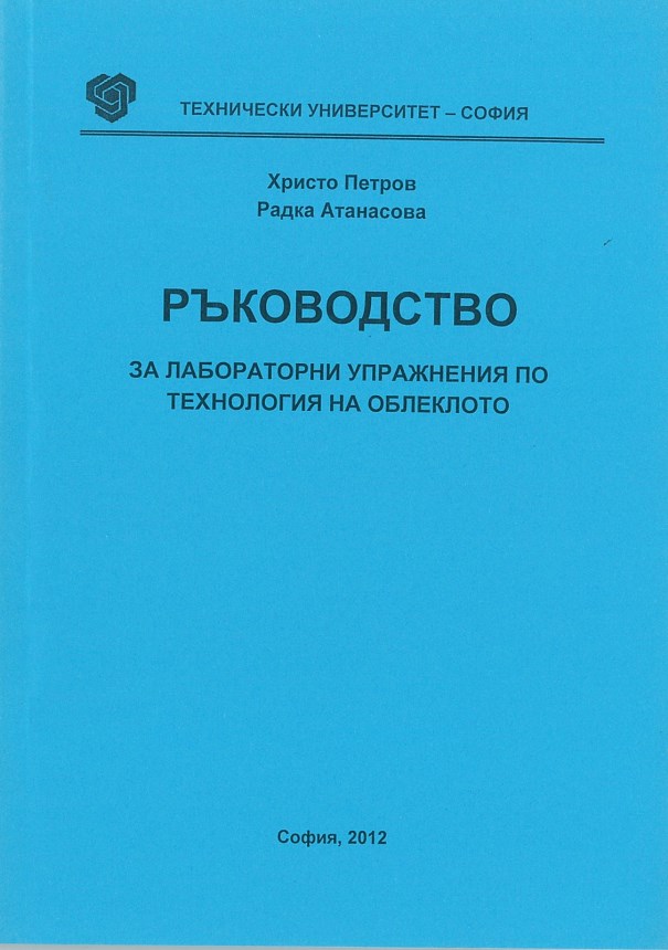 Ръководство за лабораторни упражнения по технология на облеклото