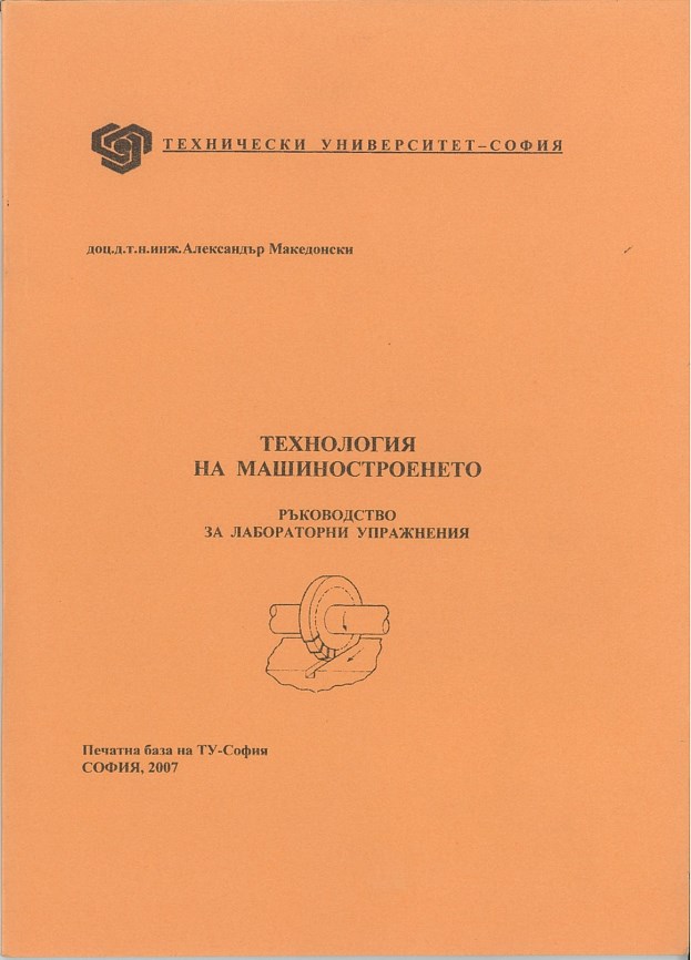 Технология на машиностроенето – ръководство за лабораторни упражнения