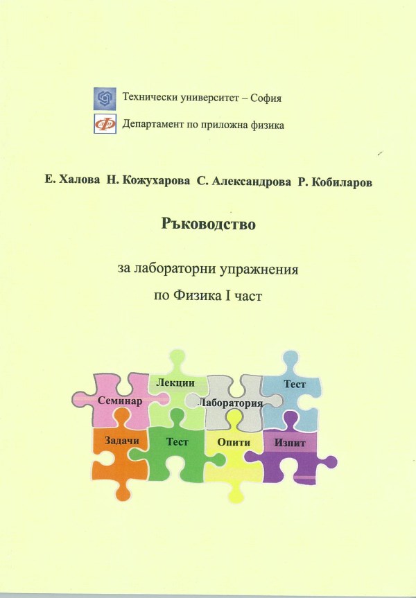 Ръководство за лабораторни упражнения по физика I част