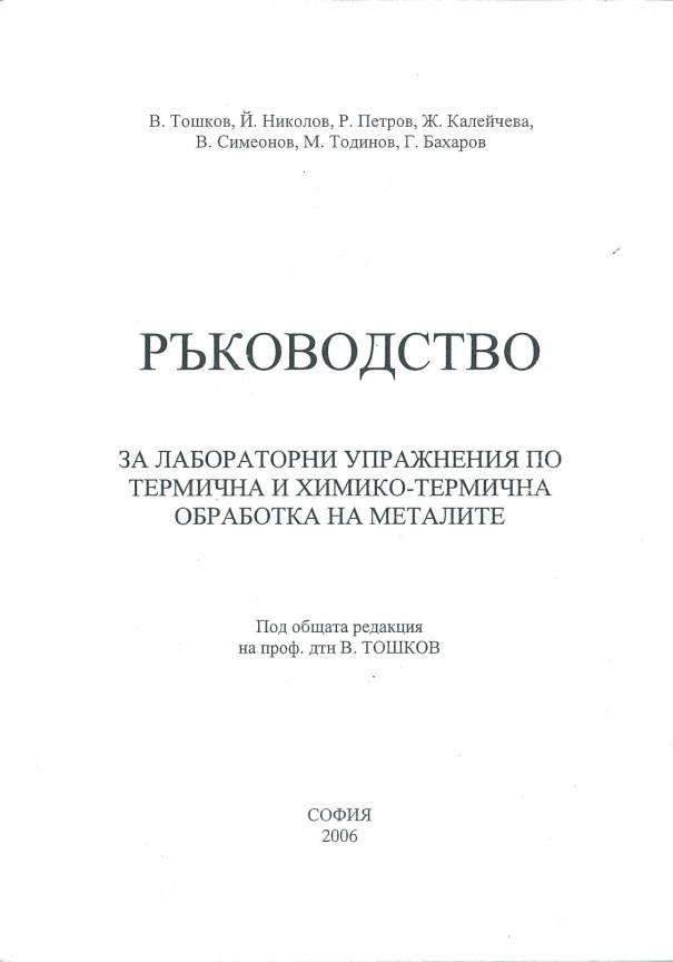 Ръководство за лабораторни упражнения по термична и химико-термична обработка на металите