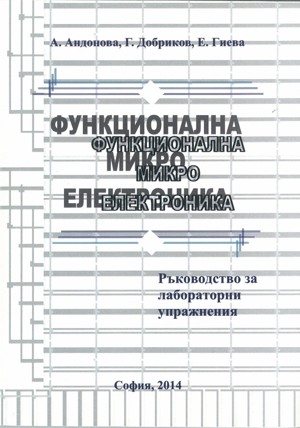 Функционална микроелектроника – ръководство за лабораторни упражнения