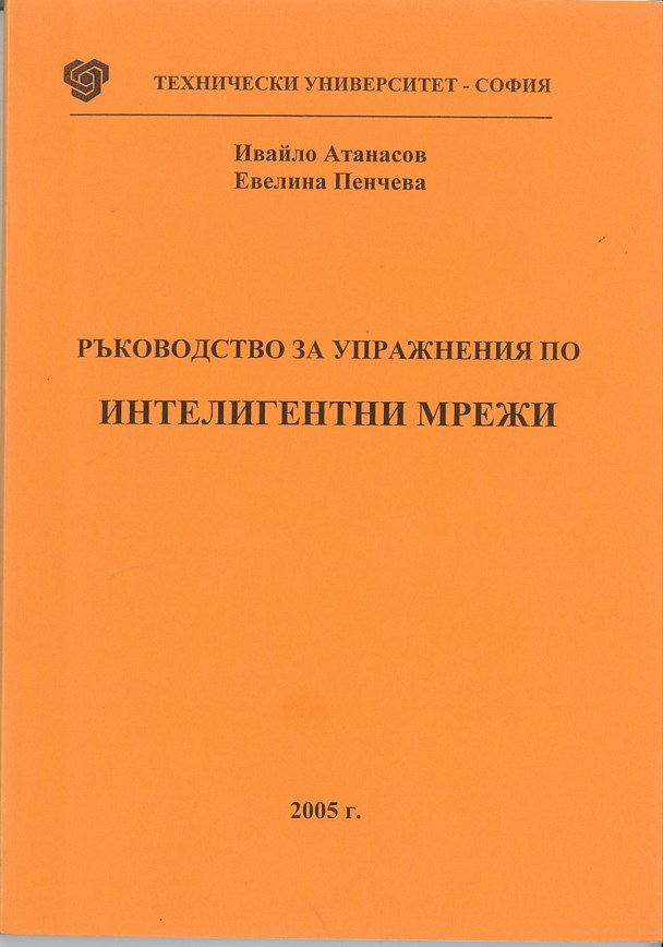 Ръководство за упражнения по интелигентни мрежи