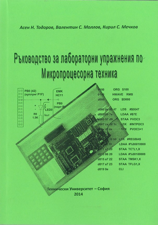 Ръководство за лабораторни упражнения по микропроцесорна техника