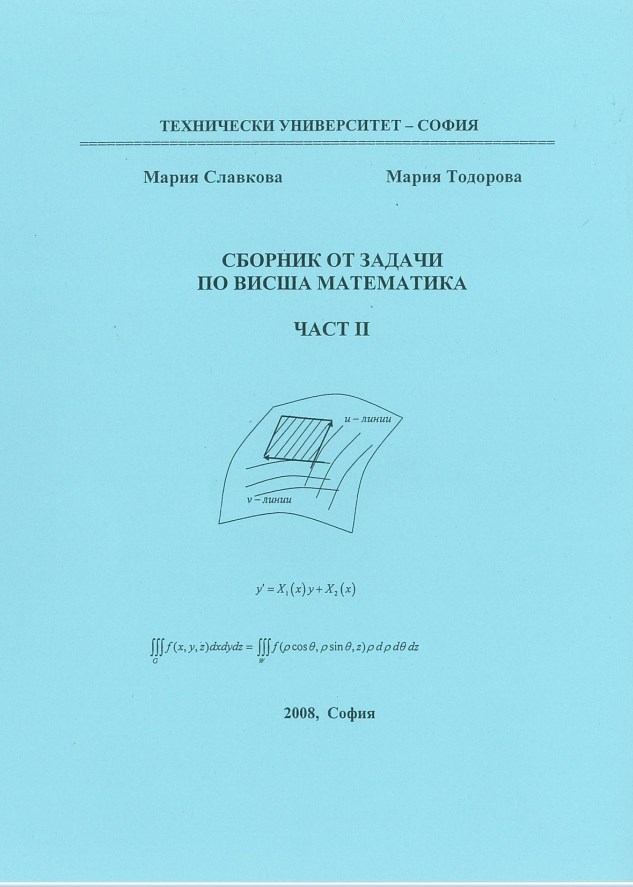 Сборник от задачи по висша математика – част II