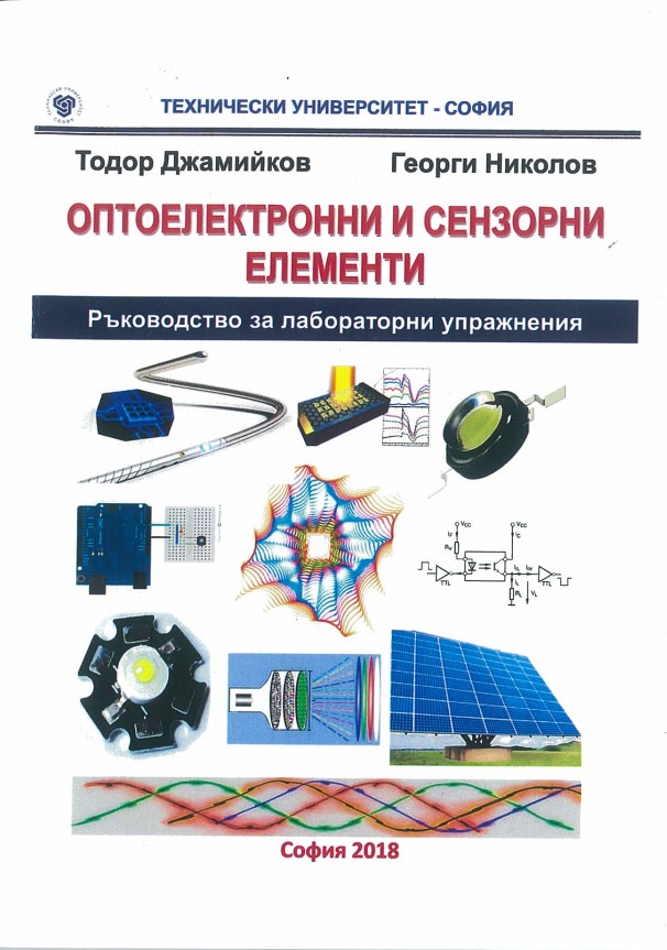 Оптоелектронни и сензорни елементи – ръководство за лабораторни упражнения