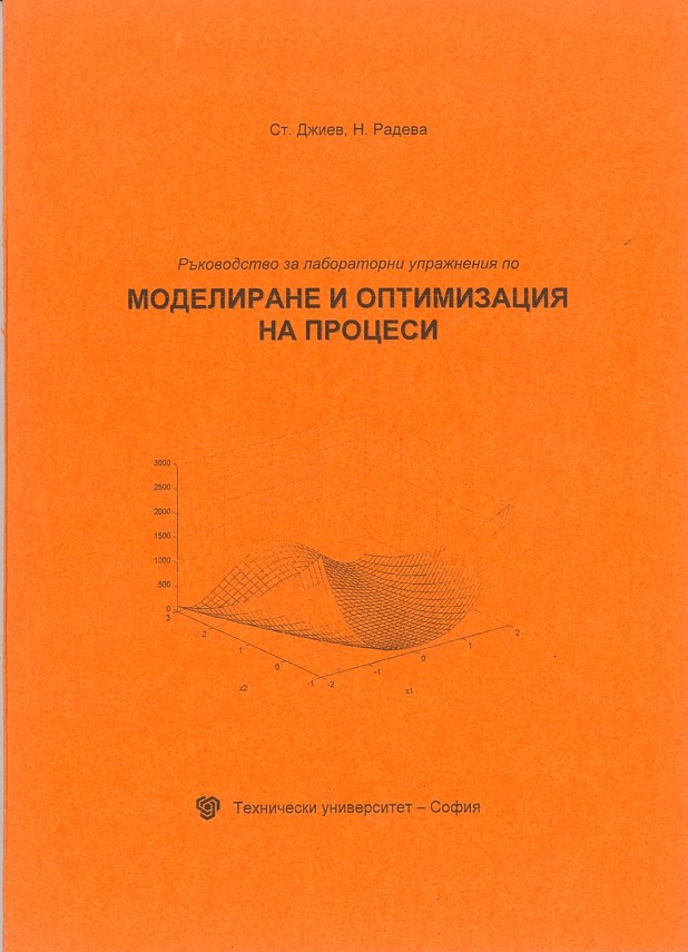 Ръководство за лабораторни упражнения по моделиране и оптимизация на процеси