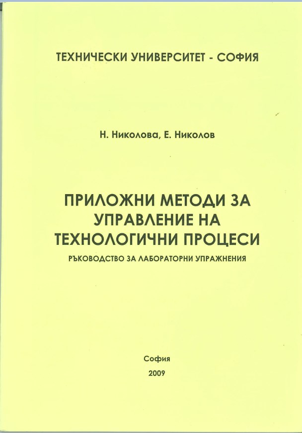 Приложни методи за управление на технологични процеси – ръководство за лабораторни упражнения