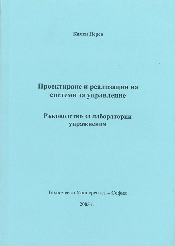 Проектиране и реализация на системи за управление – ръководство за лабораторни упражнения