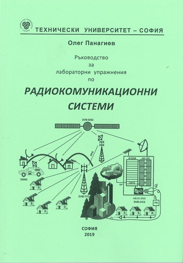 Ръководство за лабораторни упражнения по радиокомуникационни системи