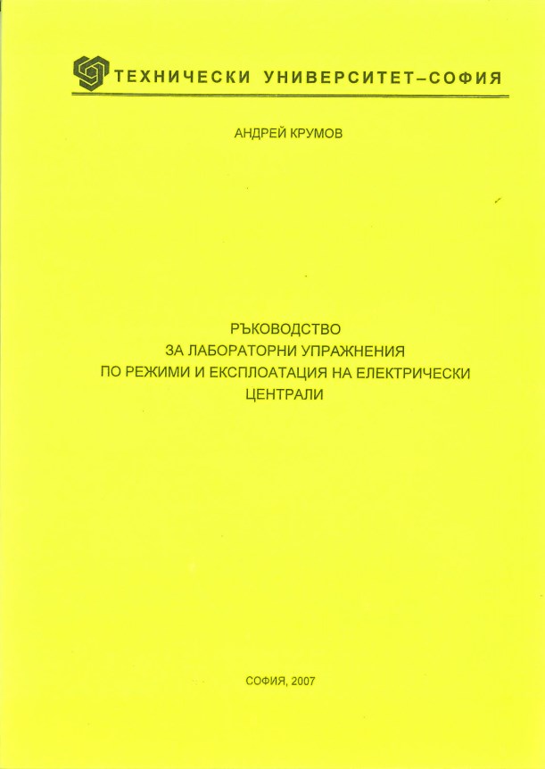 Ръководство за лабораторни упражнения по режими и експлоатация на електрически централи