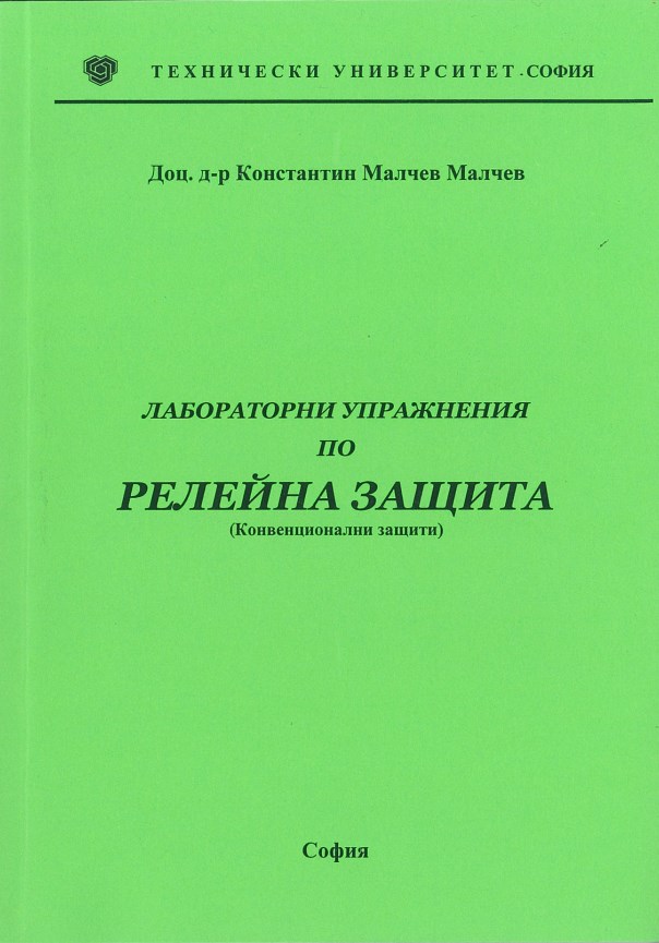 Лабораторни упражнения по релейна защита (Конвенционални защити)