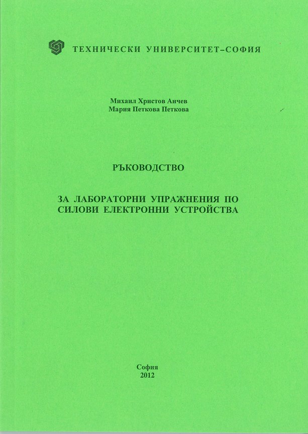 Ръководство за лабораторни упражнения по силови електронни устройства