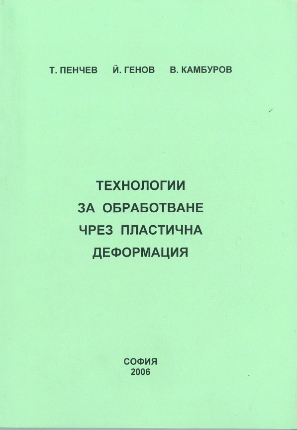 Технологии за обработване чрез пластична деформация