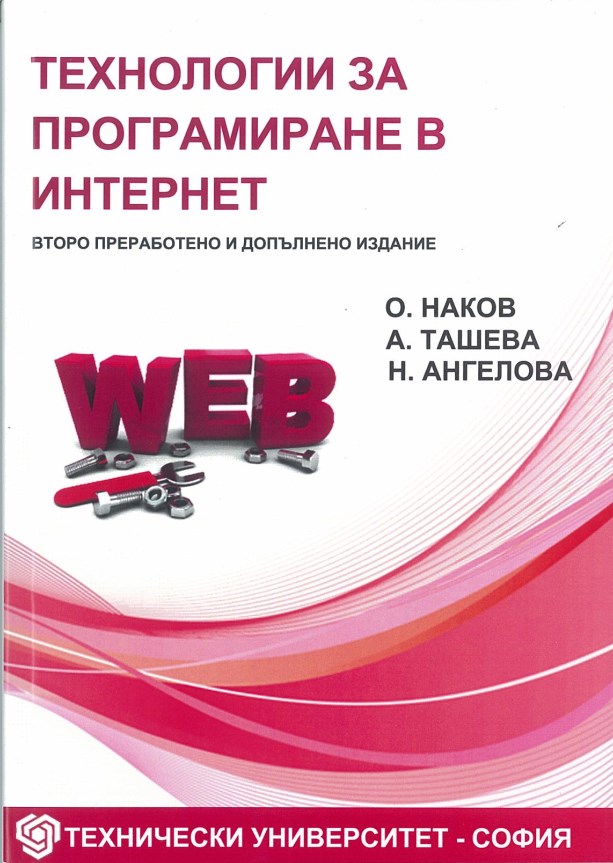 Технологии за програмиране в интернет