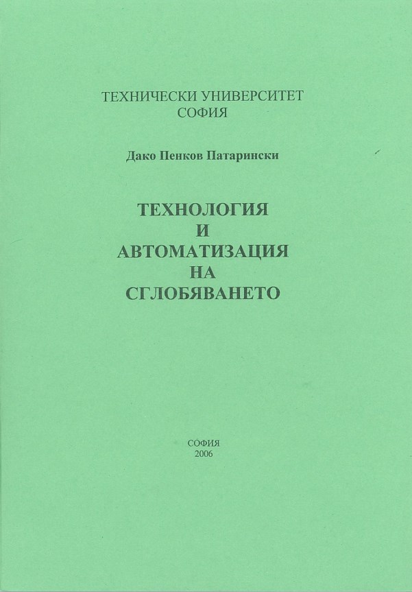 Технология и автоматизация на сглобяването