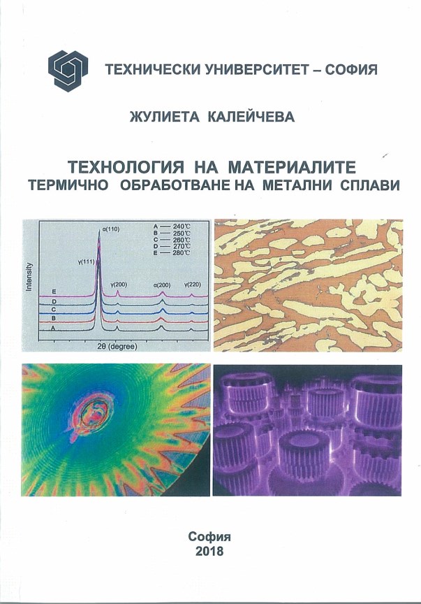 Технология на материалите – термично обработване на метални сплави