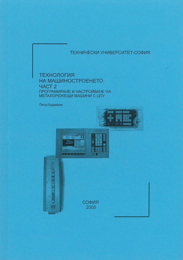 Технология на машиностроенето – част 2 – Програмиране и настройване на металорежещи машини с ЦПУ