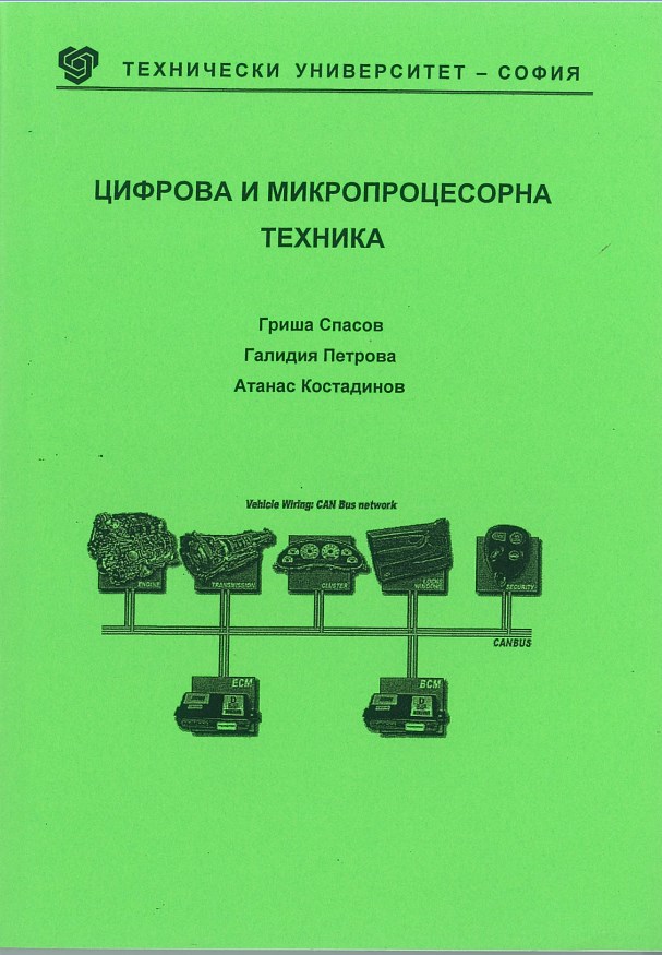 Цифрова и микропроцесорна техника