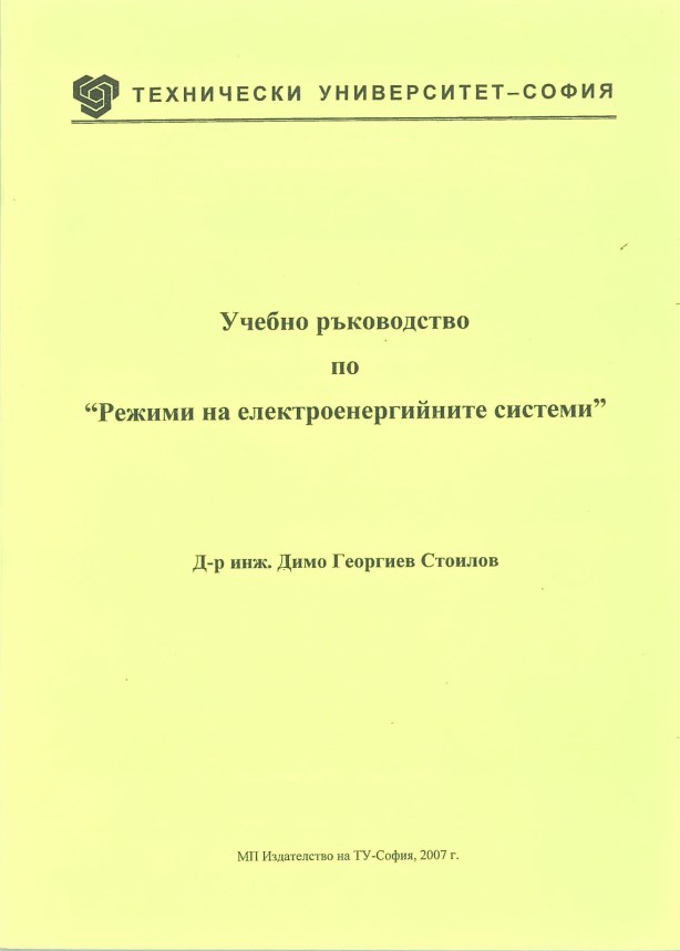 Учебно ръководство по „Режими на електроенергийните системи“