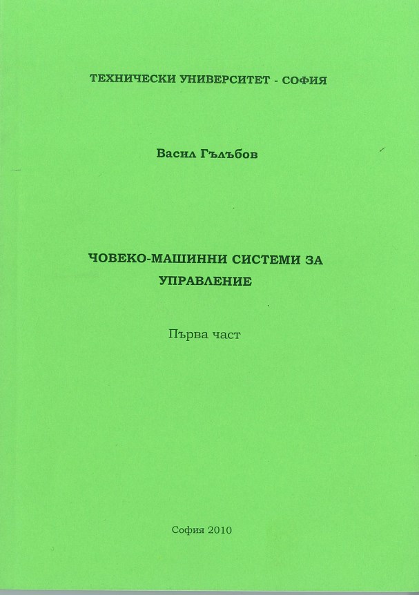 Човеко-машинни системи за управление – Първа част