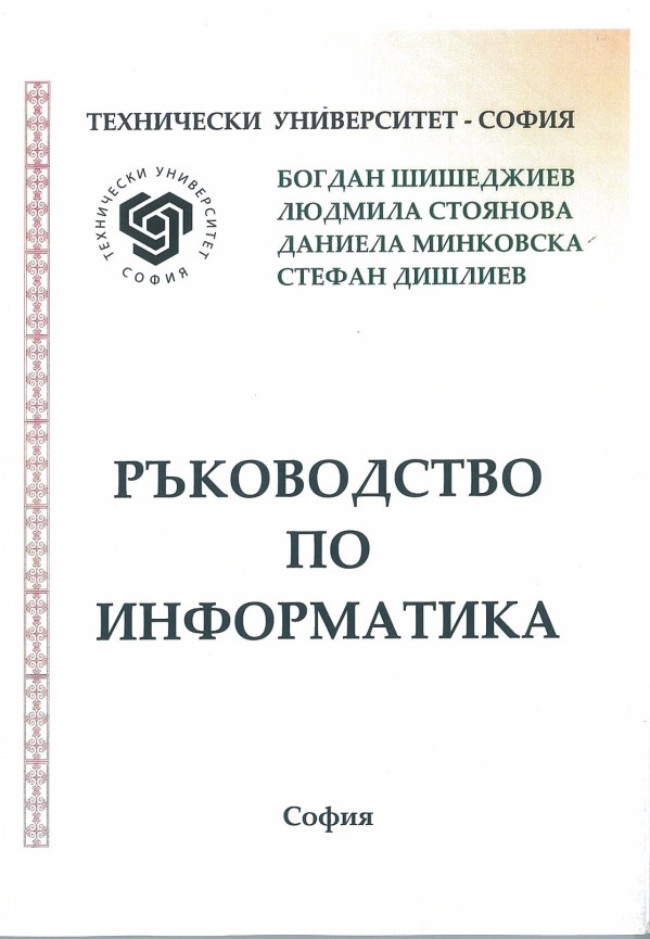 Ръководство по информатика